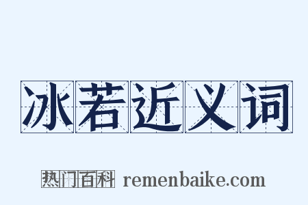 冰若近义词是什么意思的图片